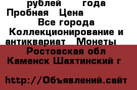 20 рублей 1992 года Пробная › Цена ­ 100 000 - Все города Коллекционирование и антиквариат » Монеты   . Ростовская обл.,Каменск-Шахтинский г.